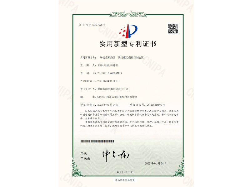 实用新型专利证书-一种真空断路器二次线束无损预制装置