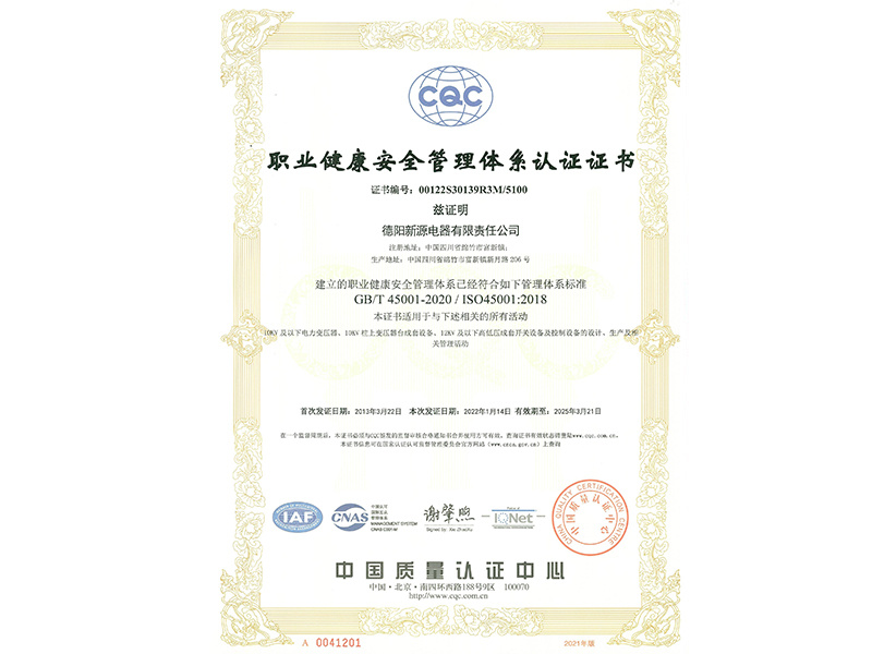 职业健康安全管理体系认证证书ISO45001