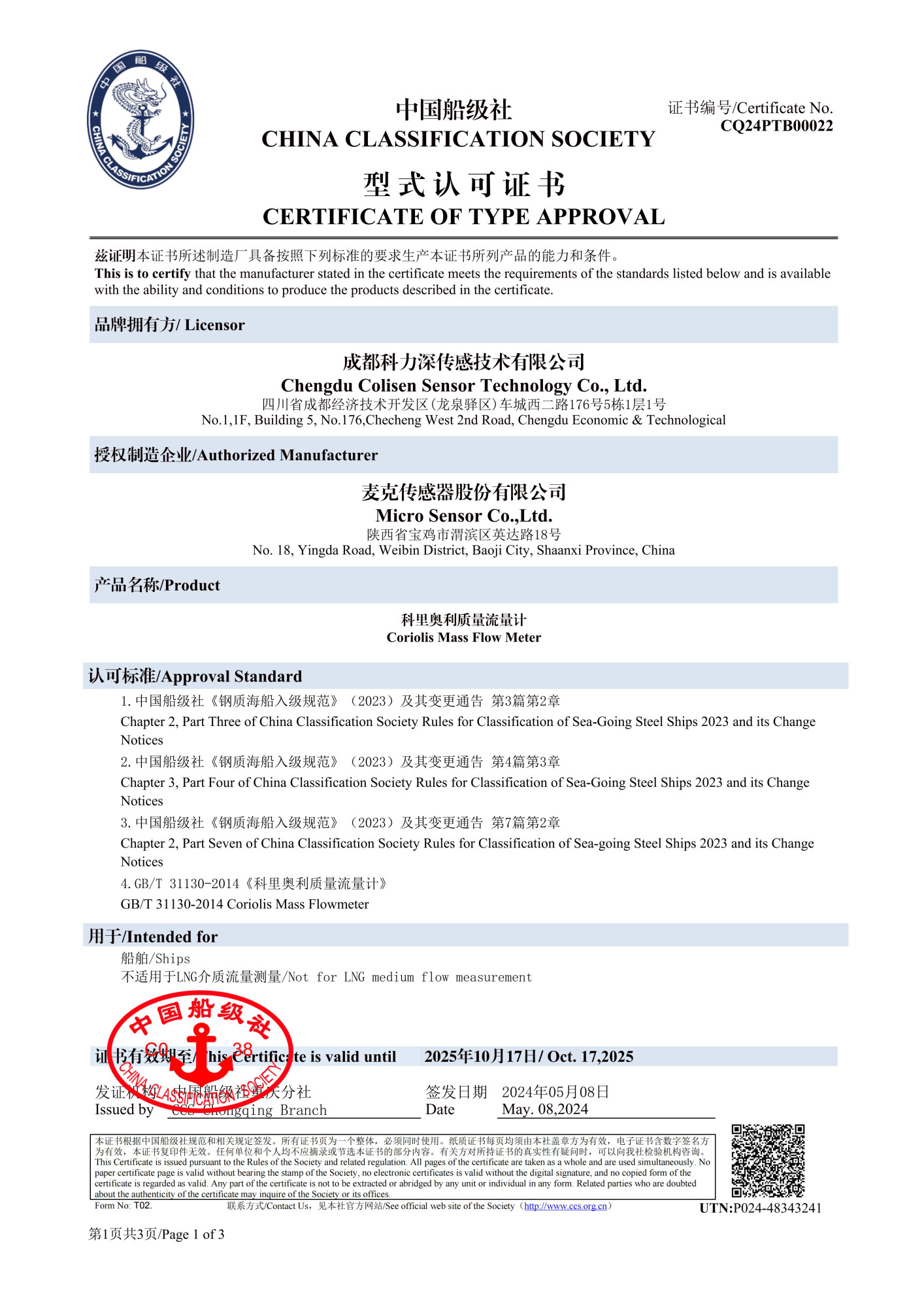 CCS船级社认可证书