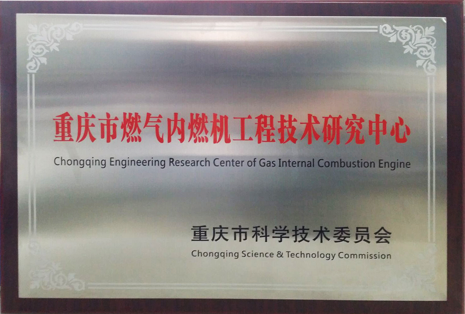 重庆市燃气内燃机工程技术研究中心