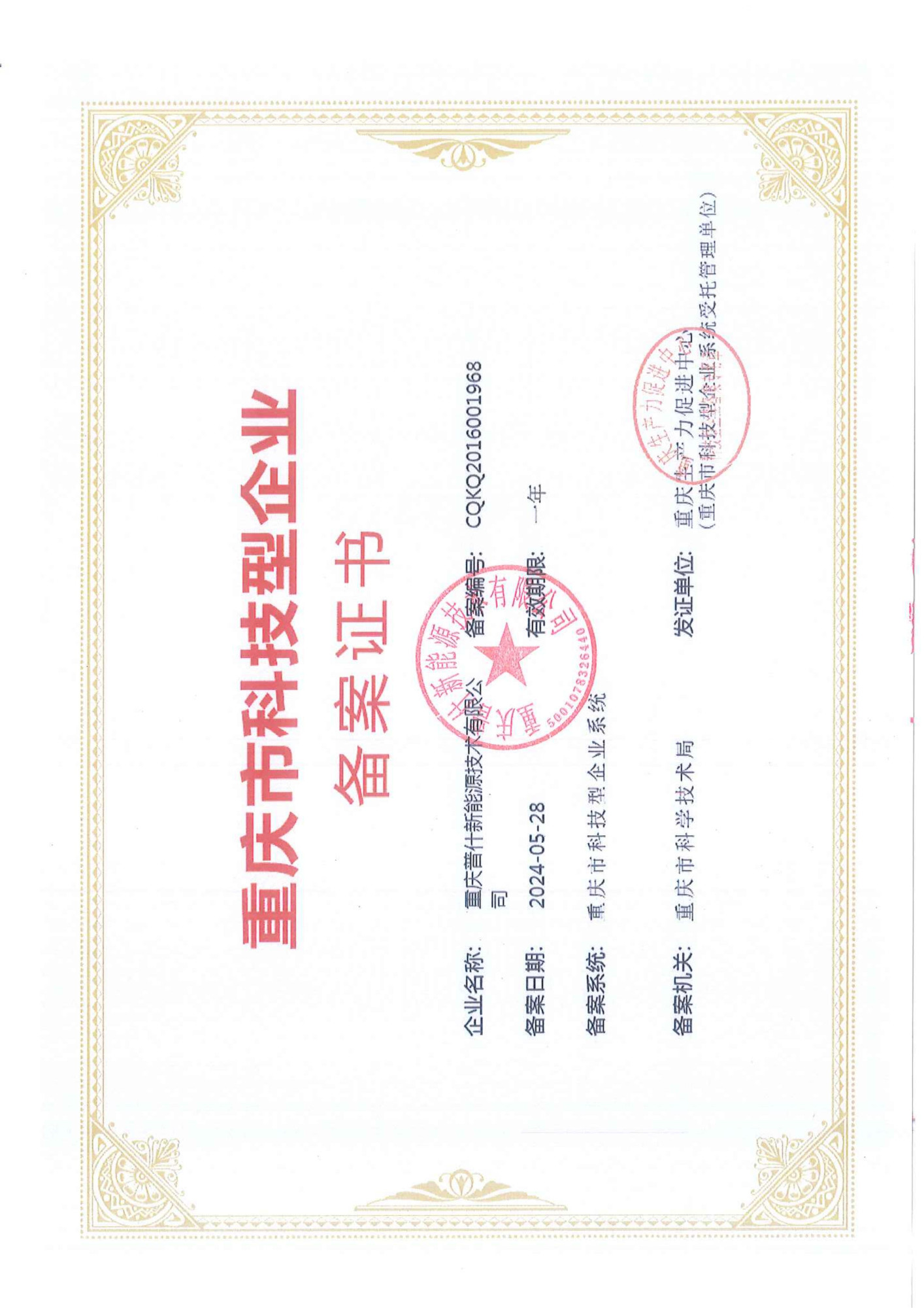 重庆市科技型企业备案证书_00