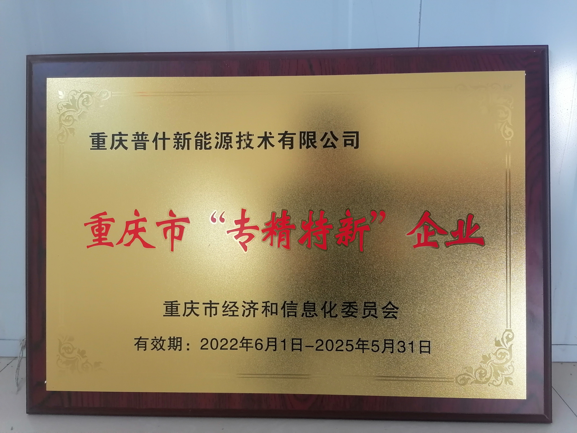 重庆市专精特新企业