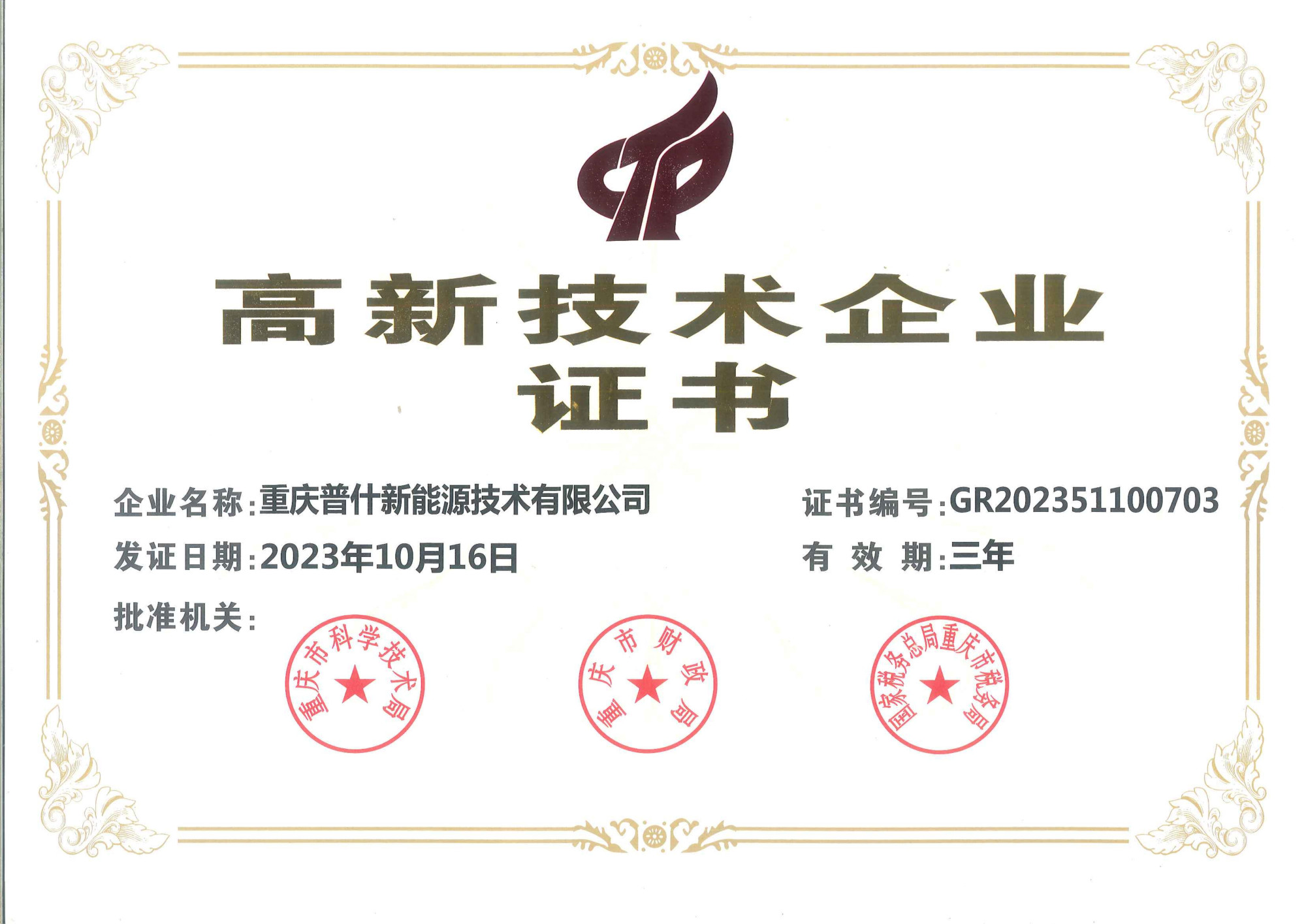 高新技术企业证书（2023）_00
