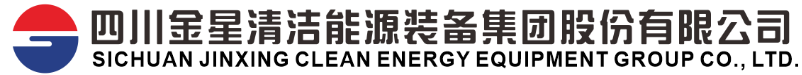 Sichuan Jinxing Clean Energy Equipment Group Co., Ltd. (شرکت سهامی گروه تجهیزات انرژی پاک سیچوان جین‌شینگ)