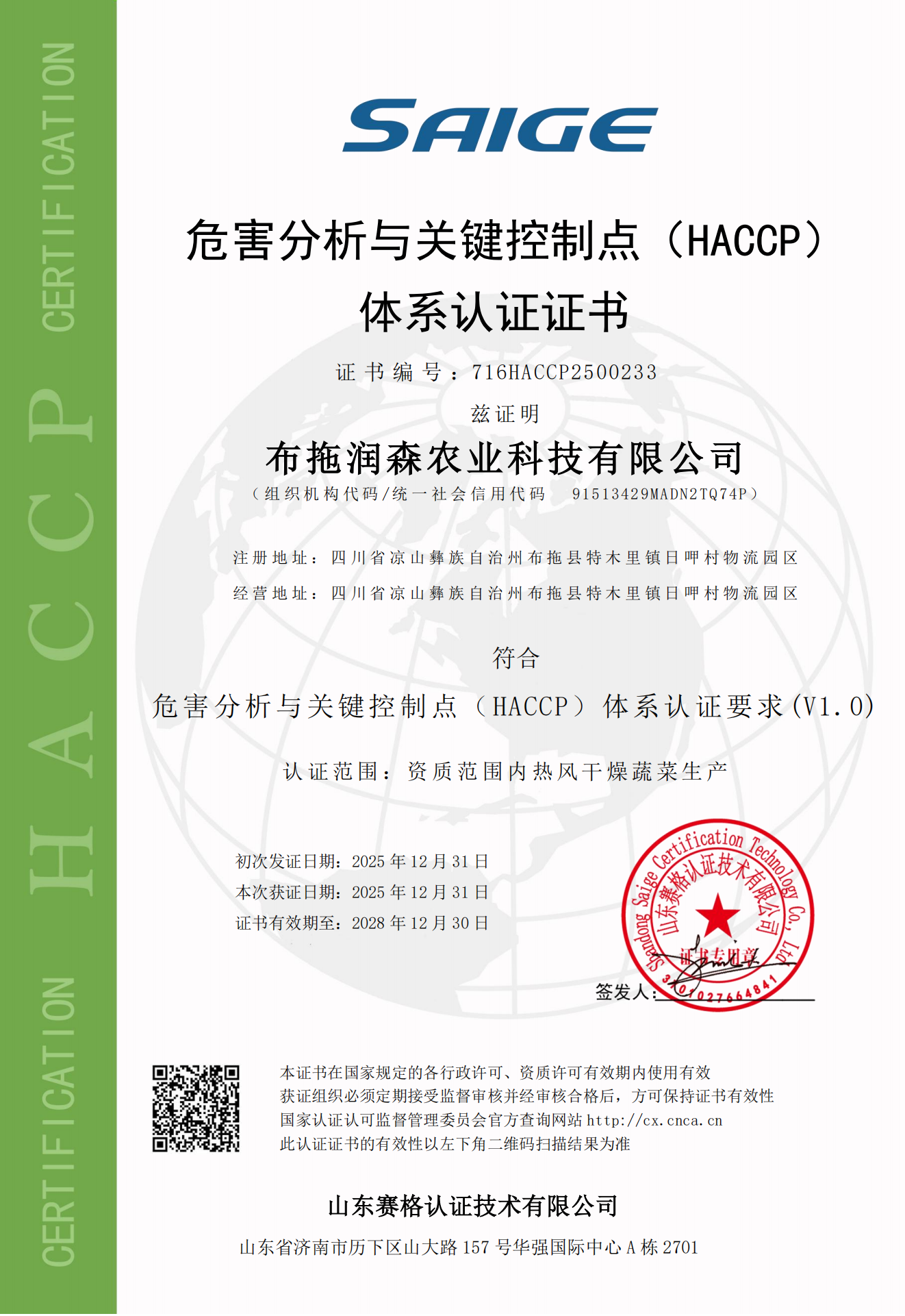 布拖润森农业科技有限公司-HACCP证书中文(1)_00