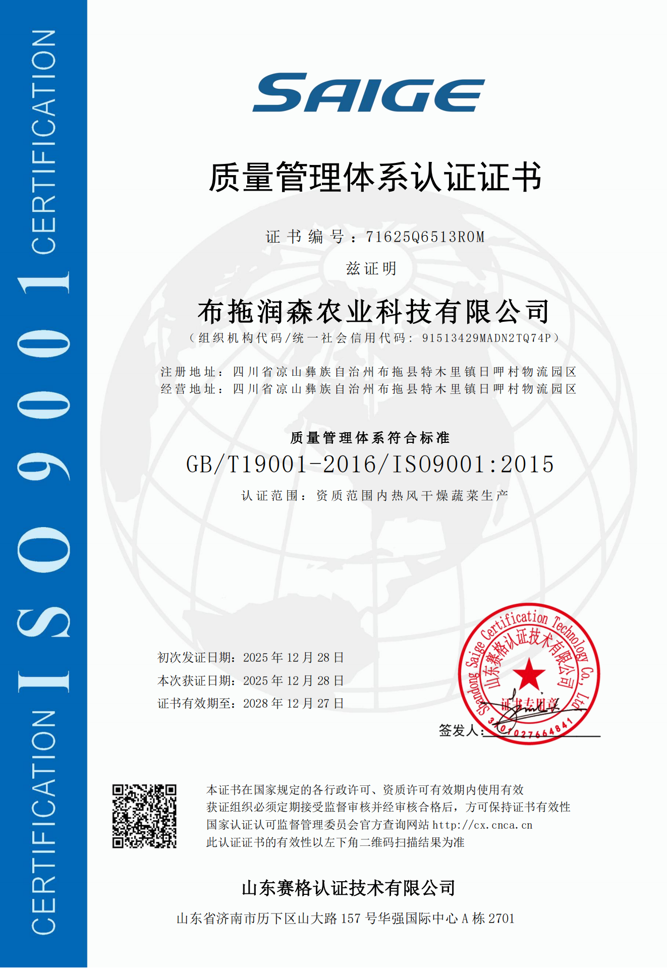 布拖润森农业科技有限公司-QMS证书中文(1)_00
