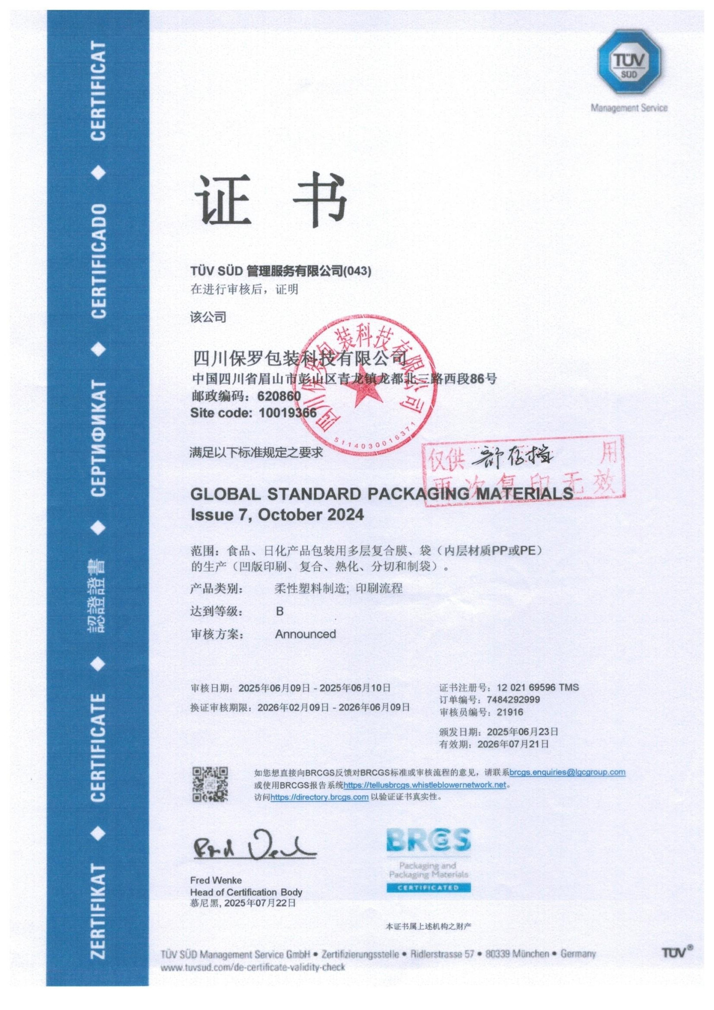 保罗包装-BRCGS包装材料认证证书（中文）