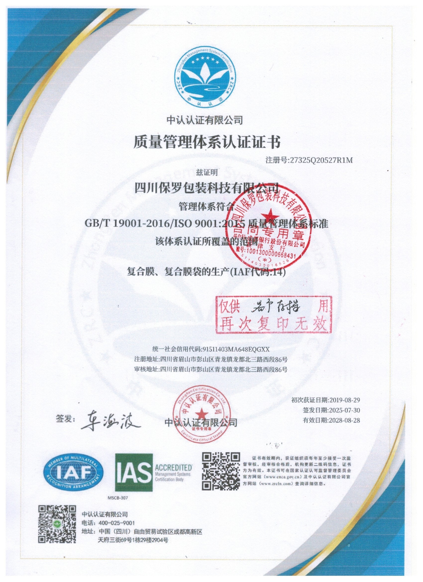 保罗包装-ISO9001质量管理体系认证证书（中文）