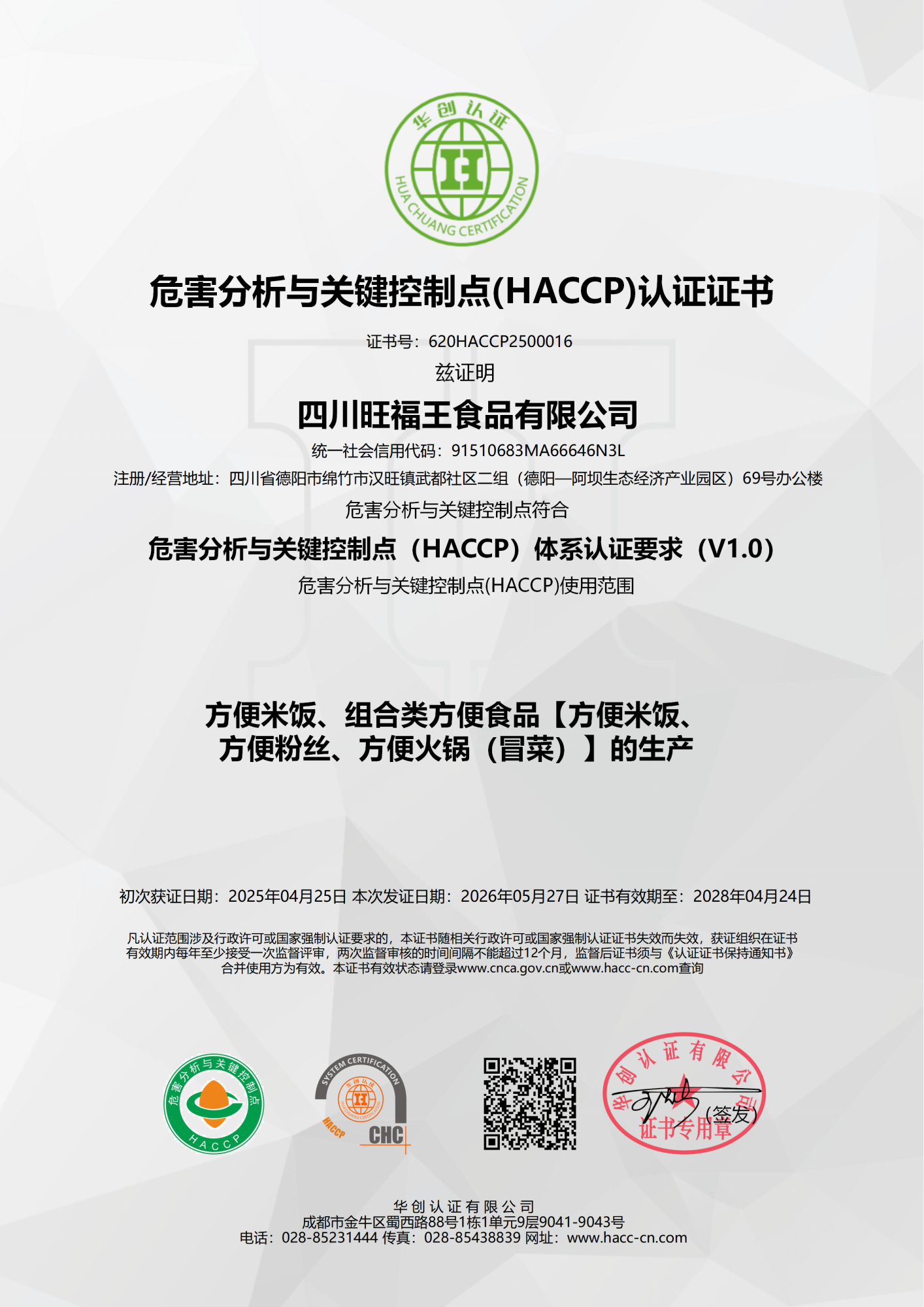 旺福王-危害分析与关键控制点认证证书HACCP（中文）
