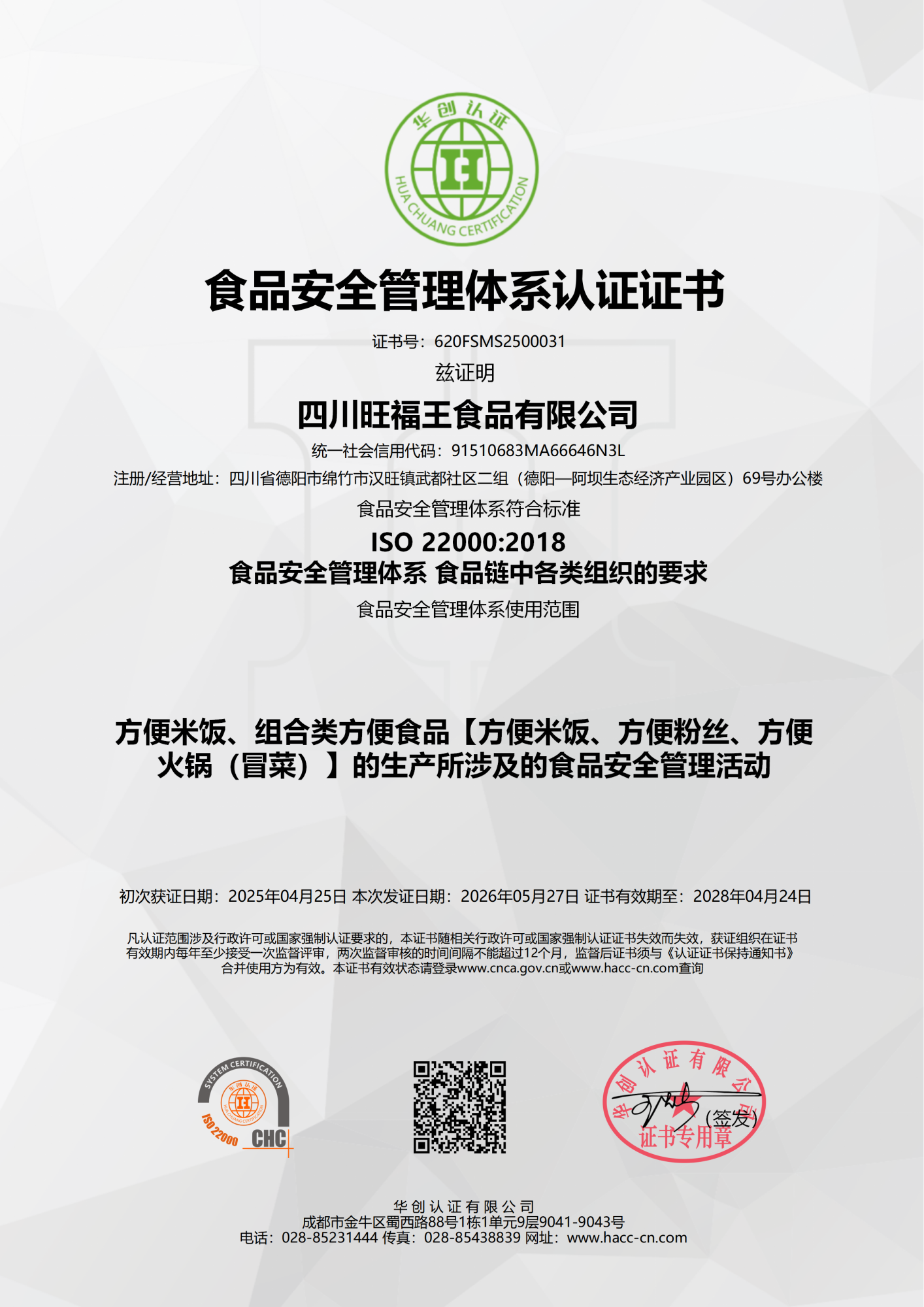 旺福王-食品安全管理体系认证证书ISO22000（中文）