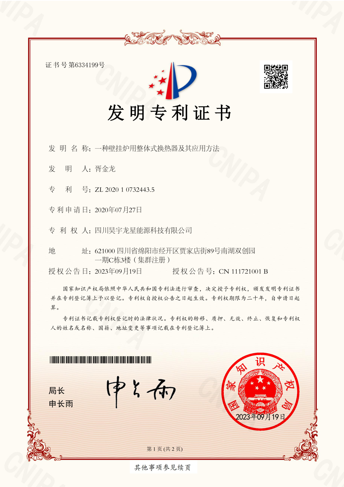 昊宇龙星-发明专利证书（整体式换热器）