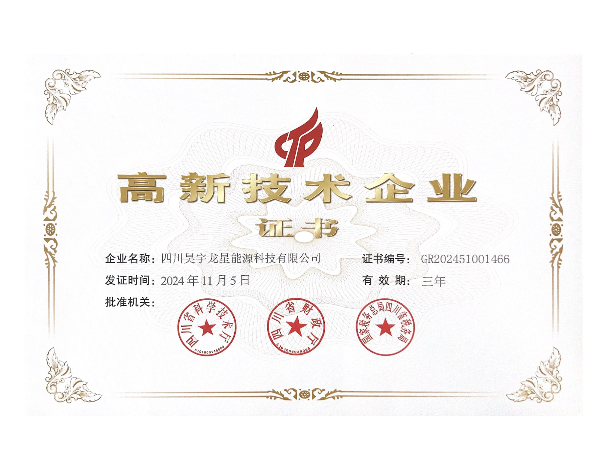 昊宇龙星-高新技术企业证书