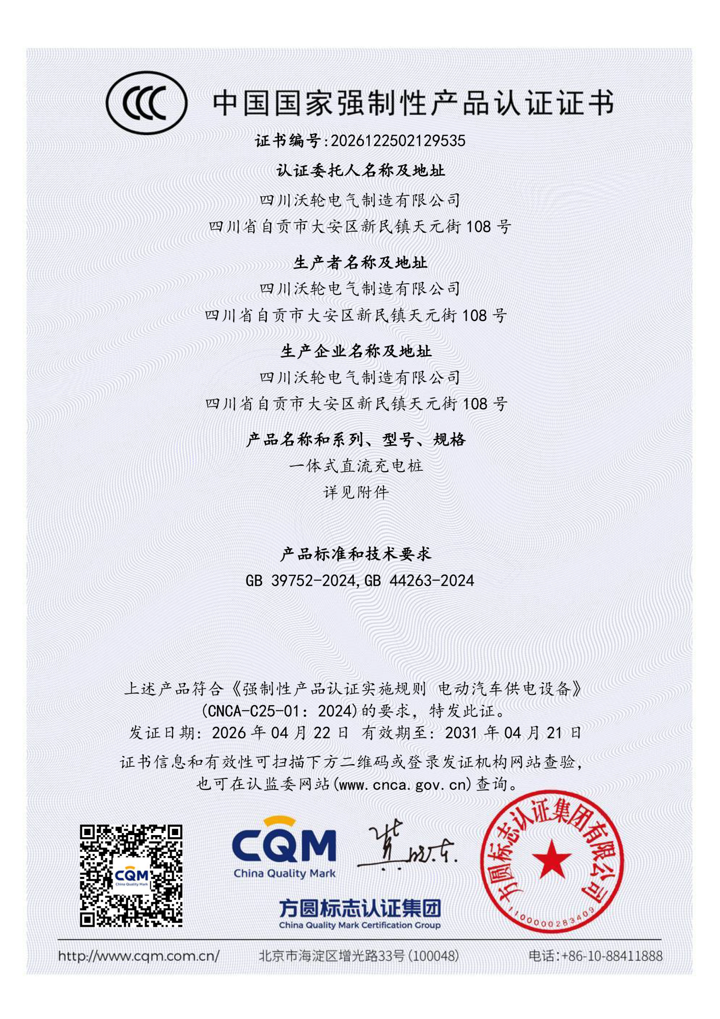 沃轮-国标CCC认证-160kW一体机-1