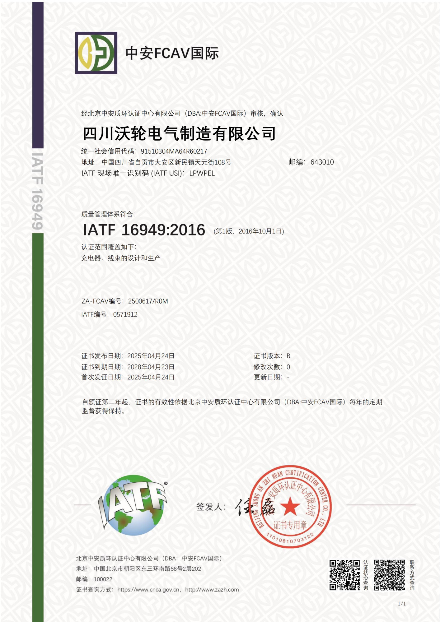 沃轮-IATF16949汽车行业质量管理体系认证证书