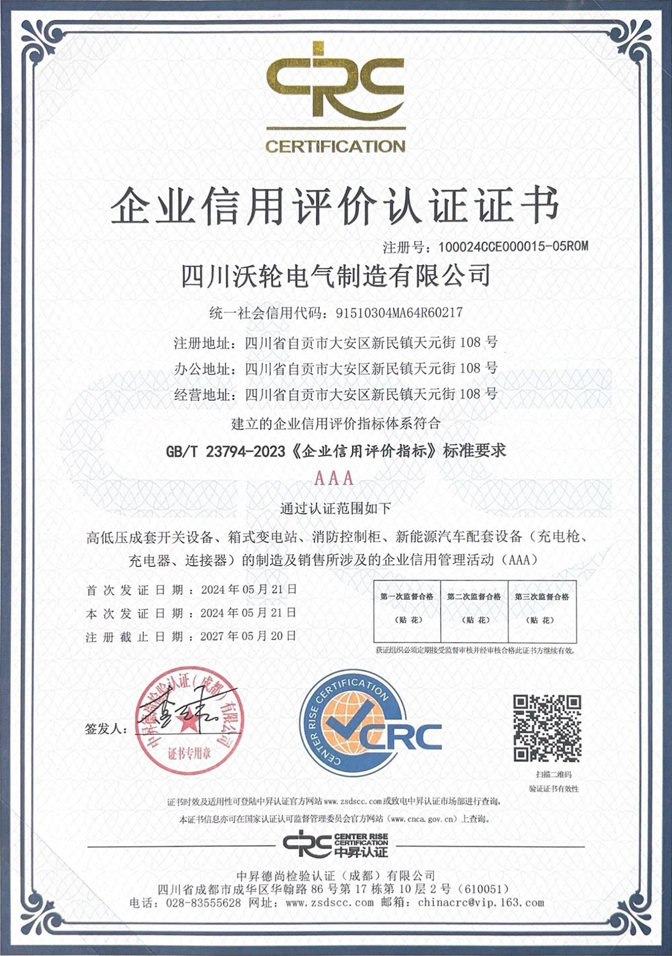 沃轮-企业信用评价认证证书AAA