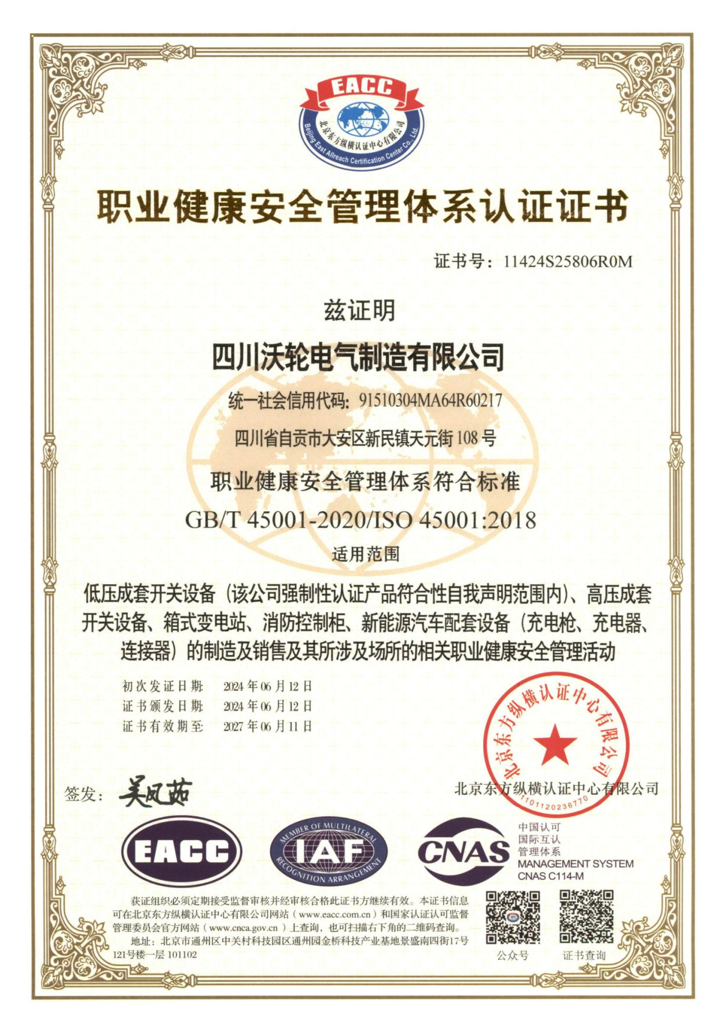 沃轮-职业健康安全管理体系认证证书ISO45001