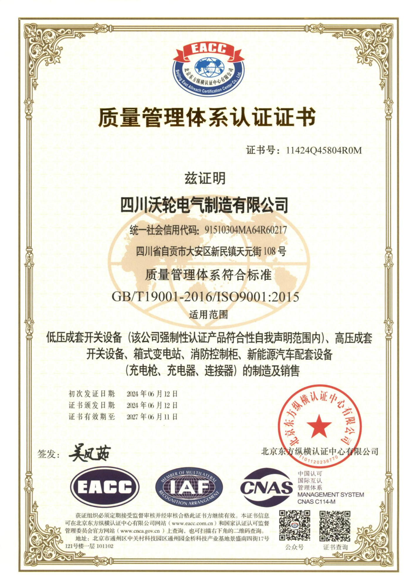 沃轮-质量管理体系认证证书ISO9001