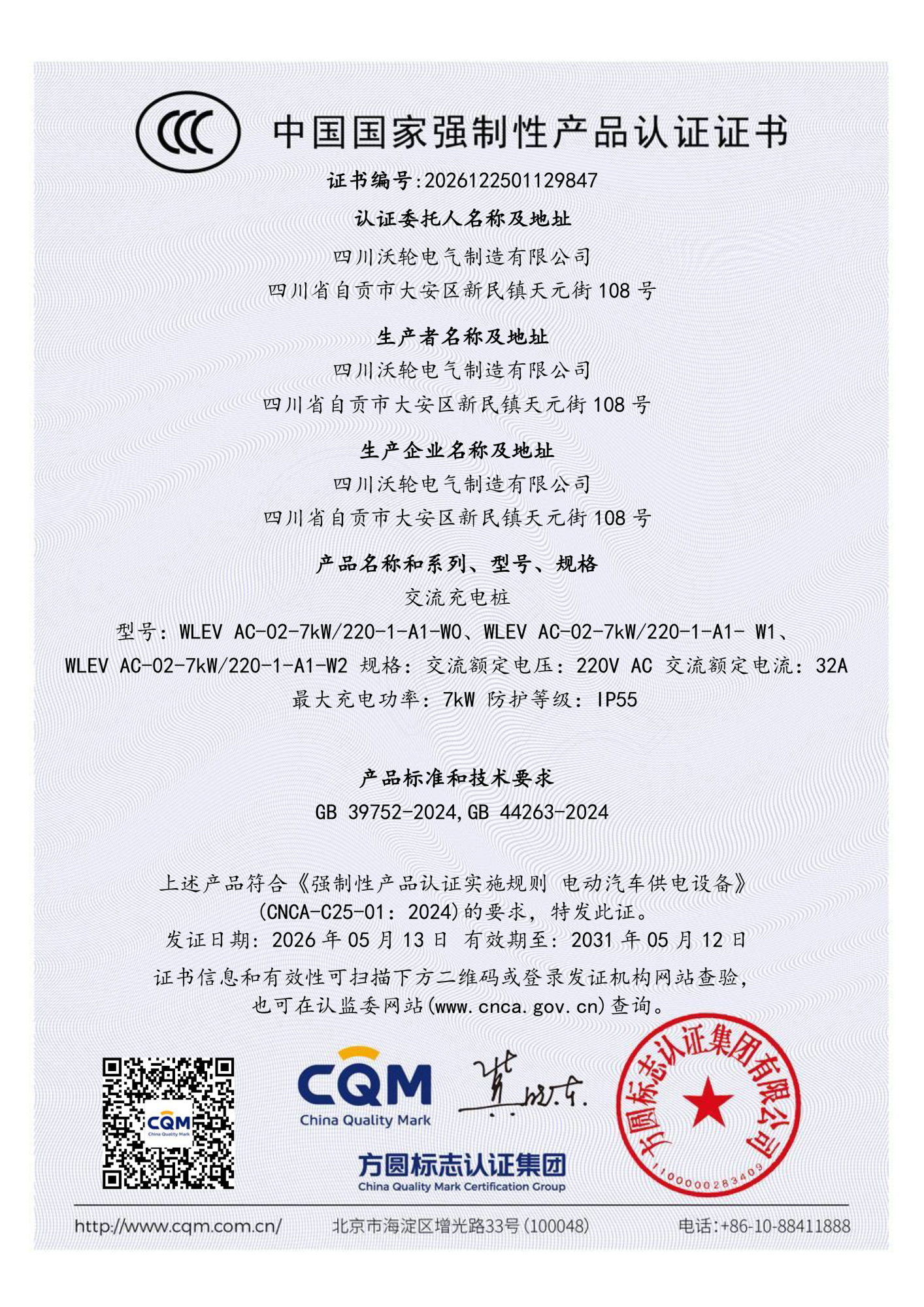 沃轮-国标CCC认证-7kW交流充电桩