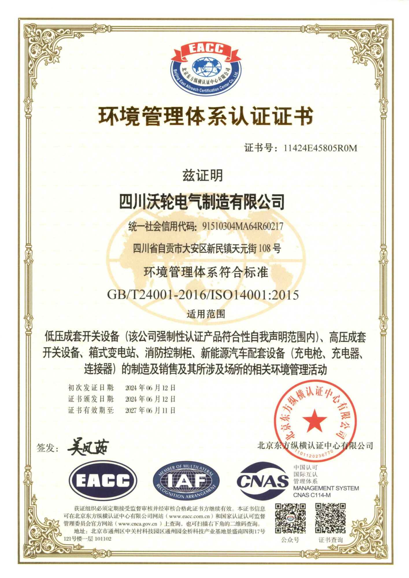 沃轮-环境管理体系认证证书ISO14001