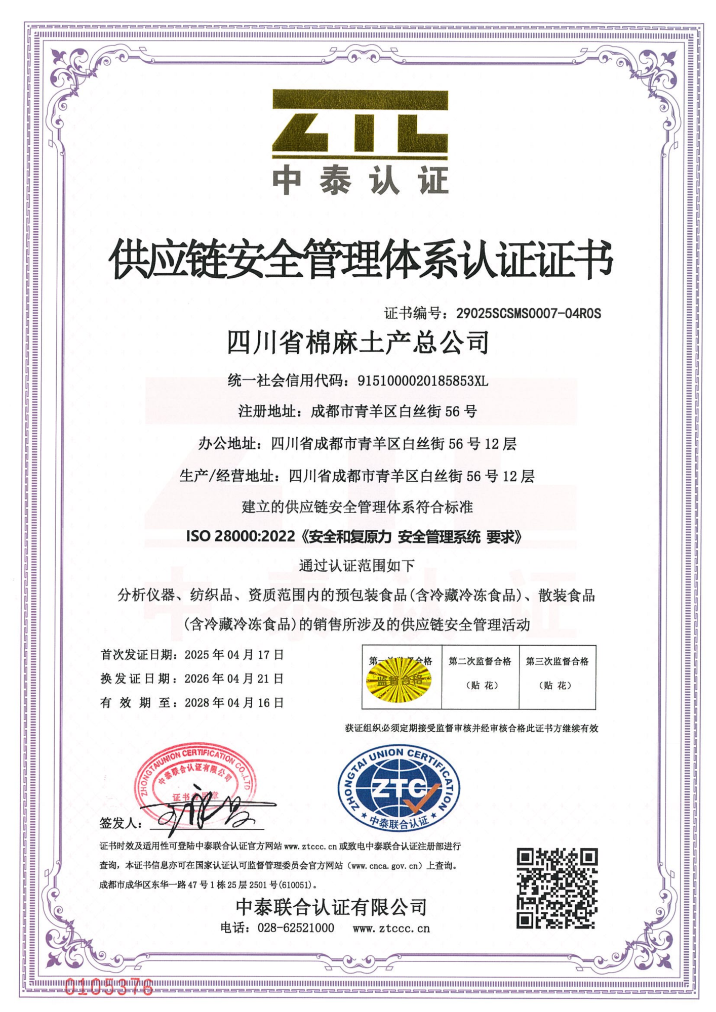 棉麻-供应链安全管理体系认证证书ISO28000（中文）