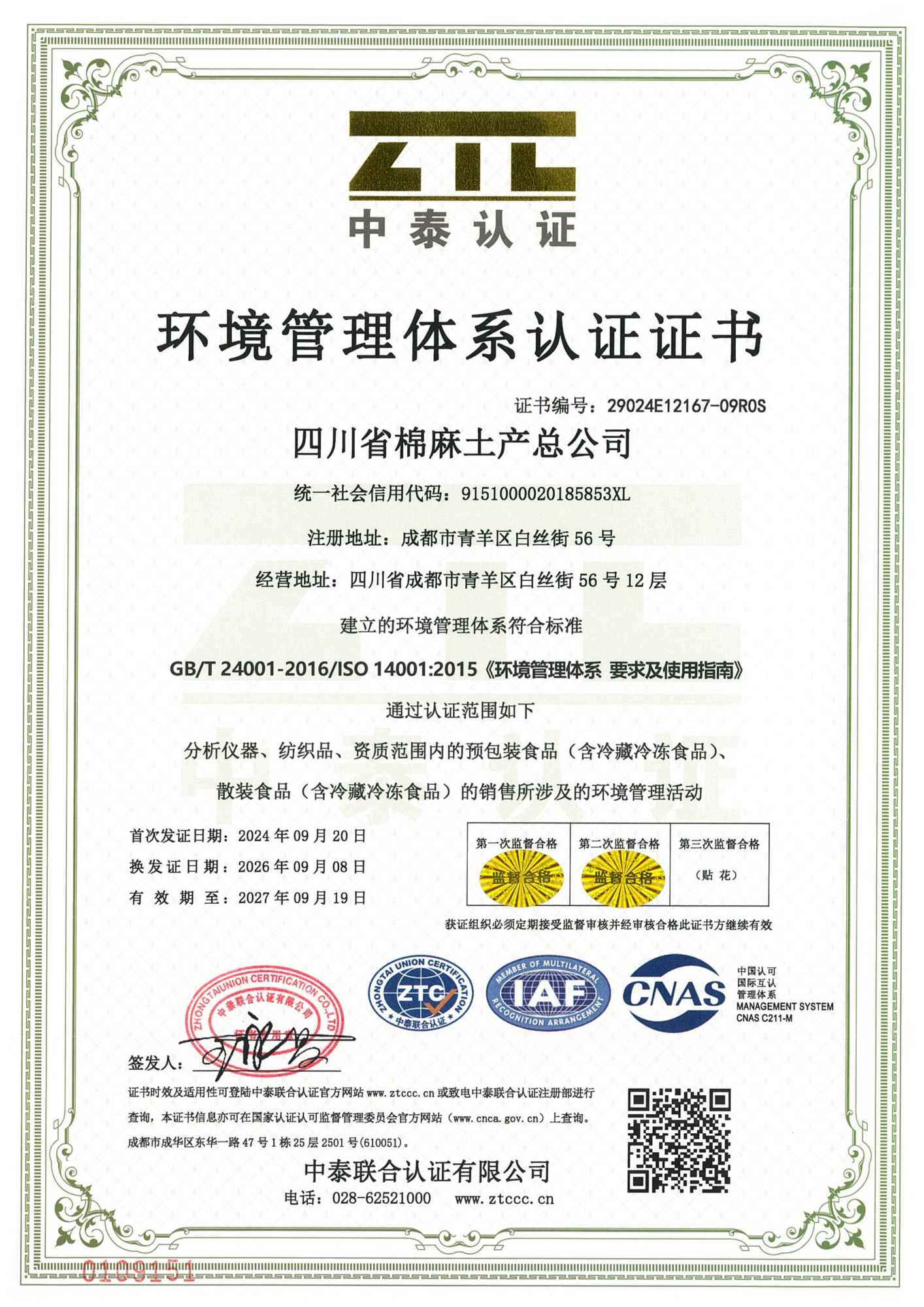 棉麻-环境管理体系认证证书ISO14001（中文）