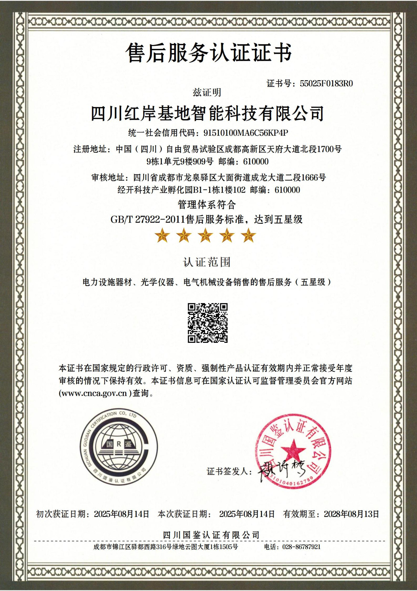 五星售后服务认证证书