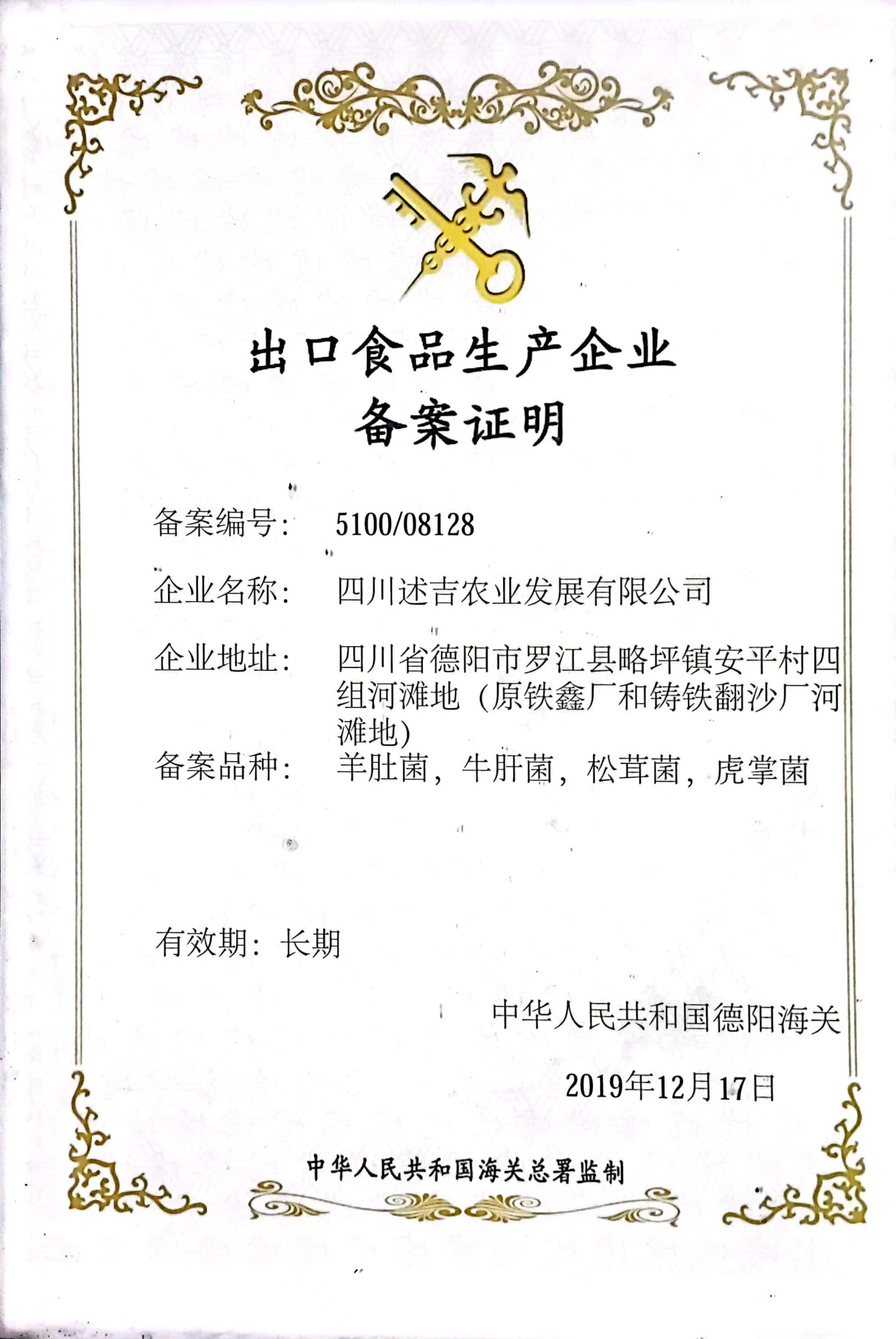 出口食品生产企业备案证明