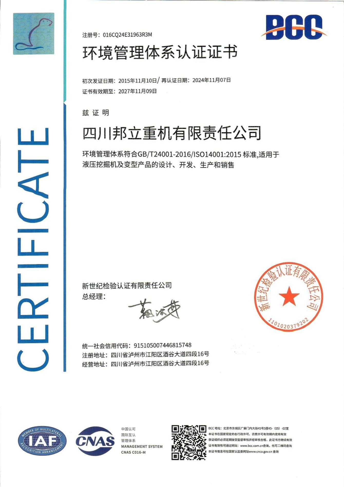 邦立重机-环境管理体系认证证书ISO14001（中文）
