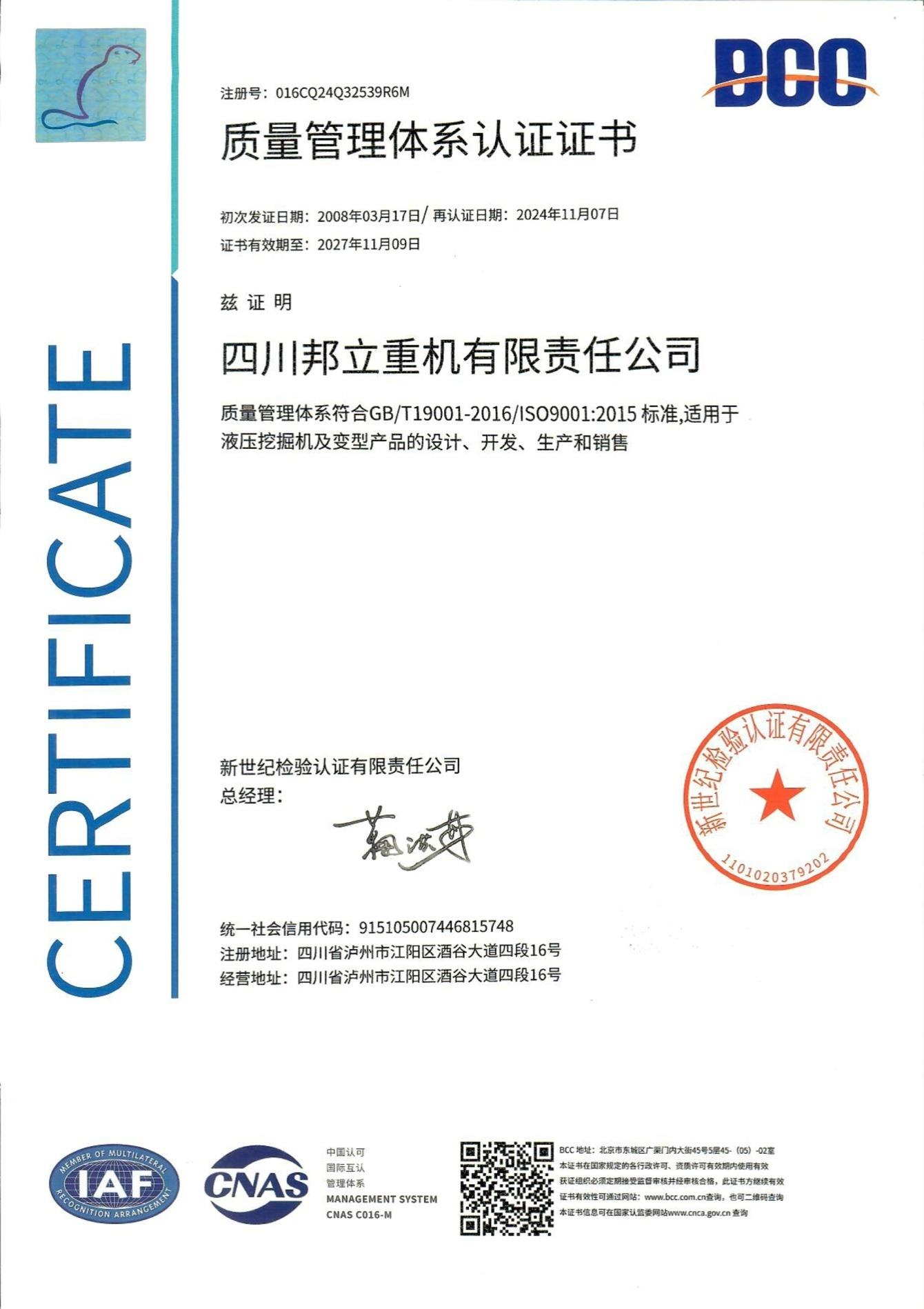 邦立重机-质量管理体系认证证书ISO9001（中文）