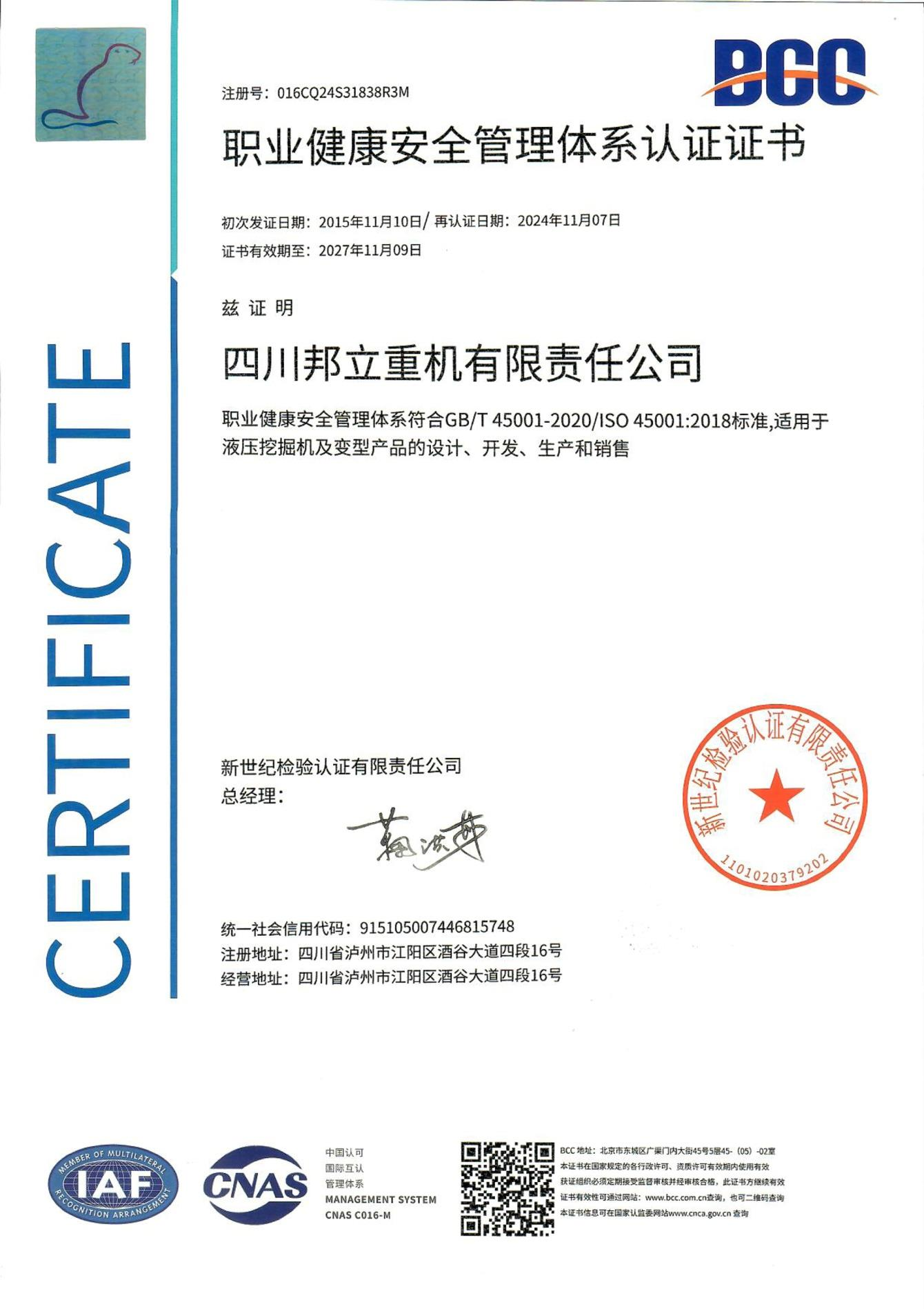 邦立重机-职业健康安全管理体系认证证书ISO45001（中文）
