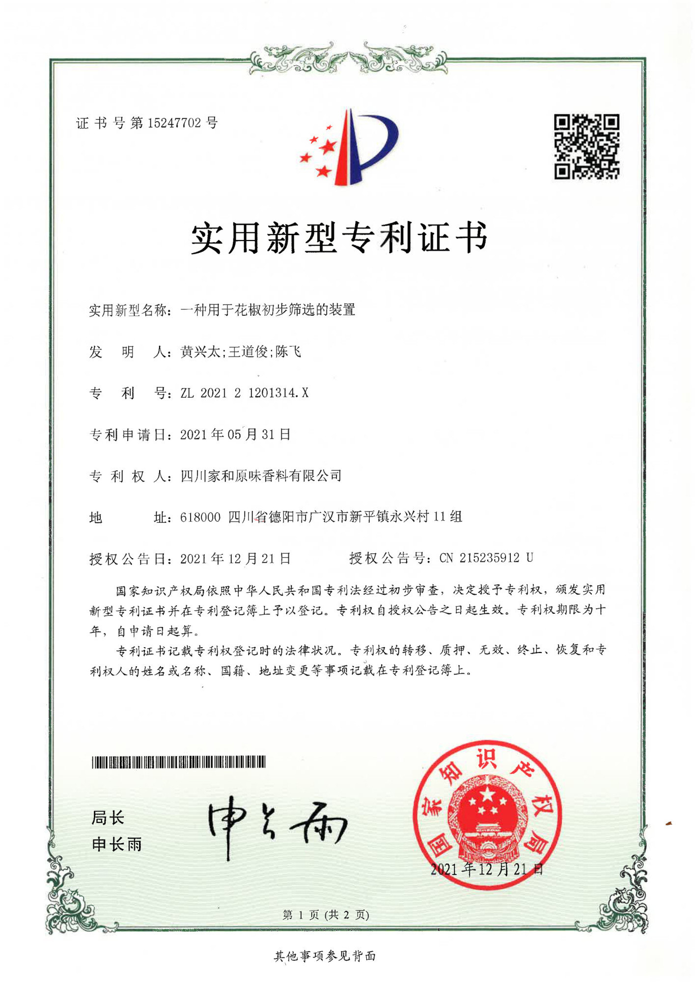 初步筛选装置