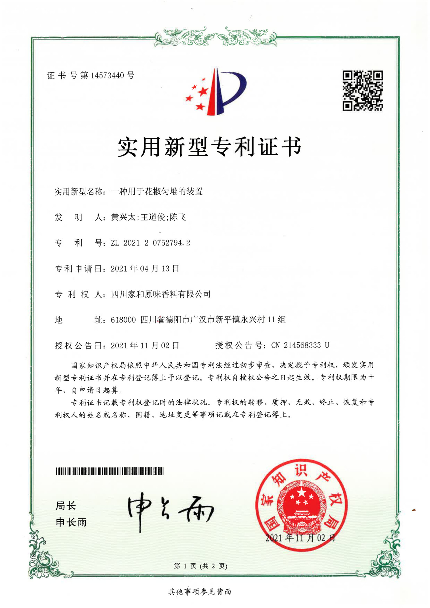 花椒匀堆装置