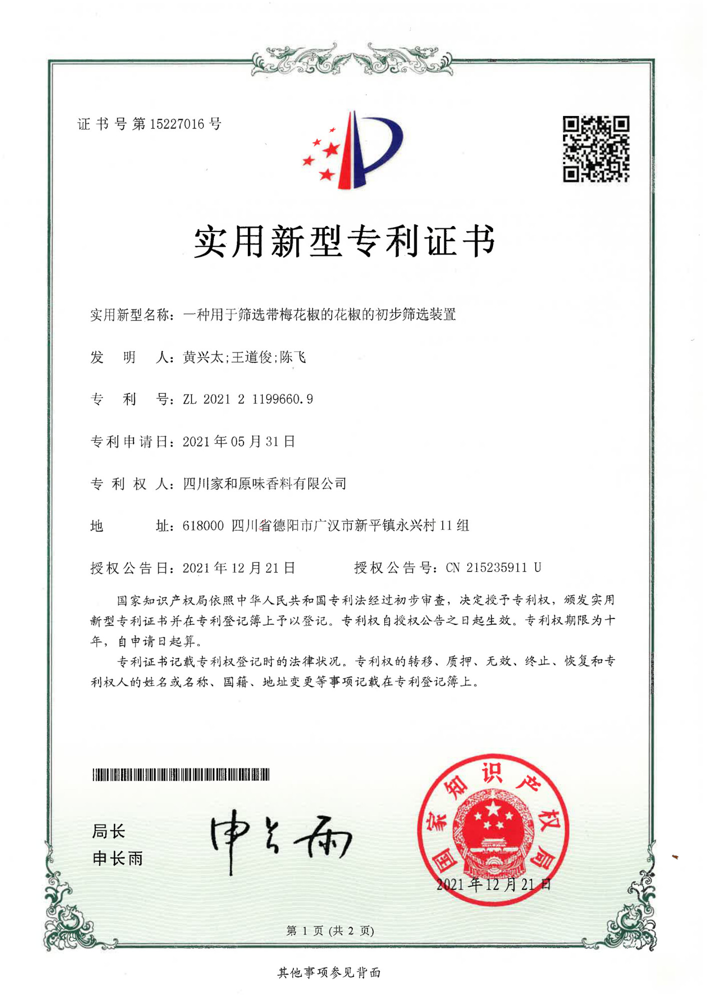 带梅花椒初步筛选装置