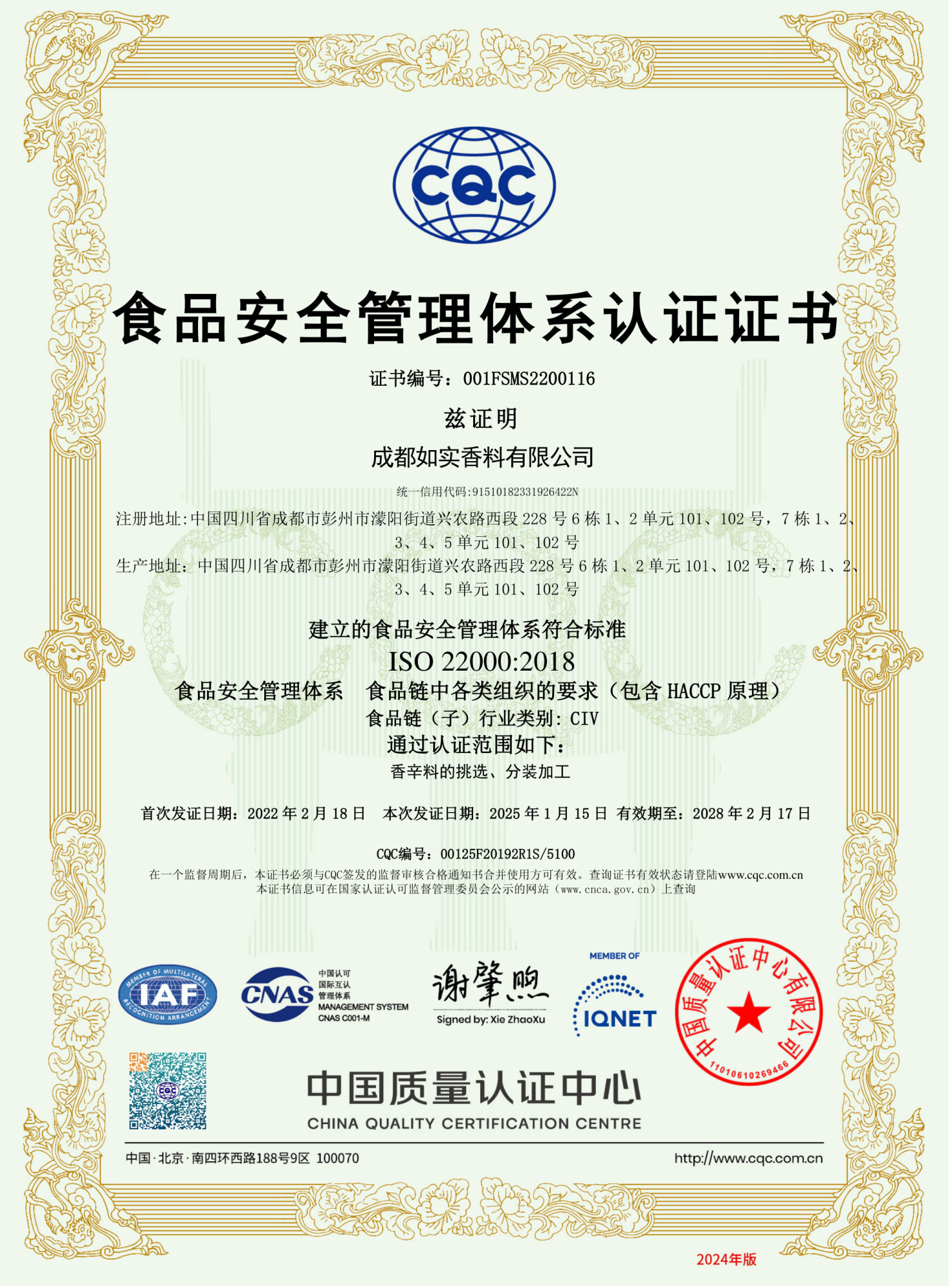 ISO22000证书（中文）