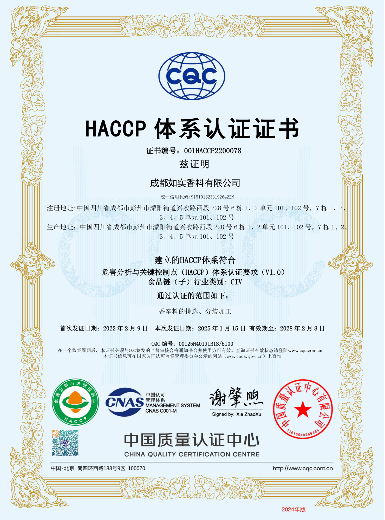 HACCP认证证书（中文）