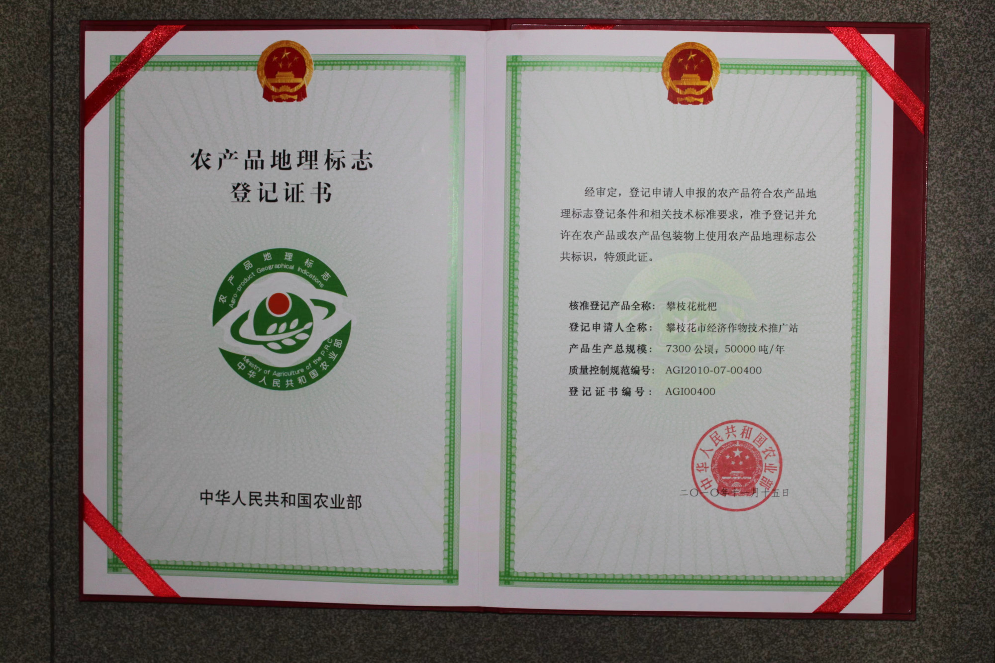 攀果-枇杷农产品地理标志登记证书