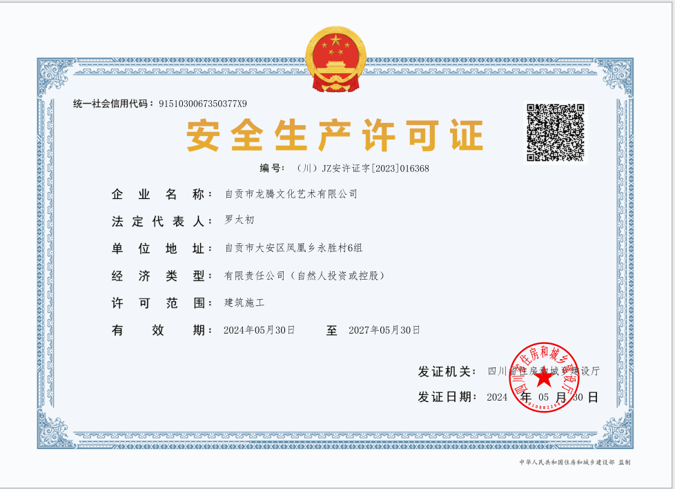 龙腾文化-安全生产许可证
