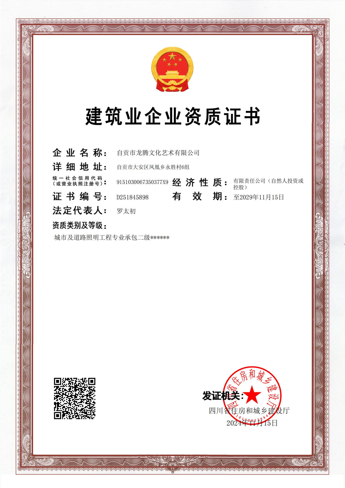 龙腾文化-建筑业企业资质证书（城市及道路照明工程专业承包二级）