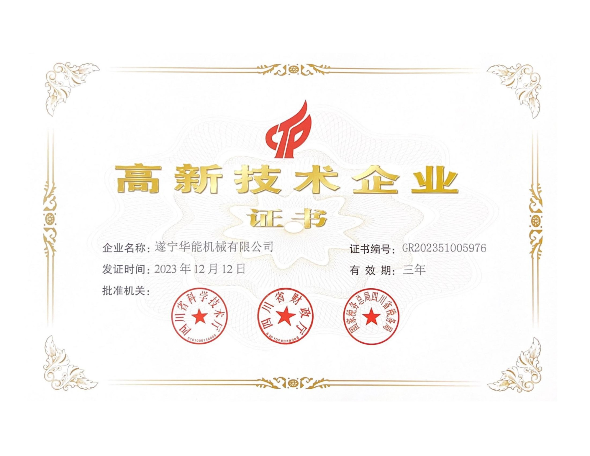 国家高新技术企业证书