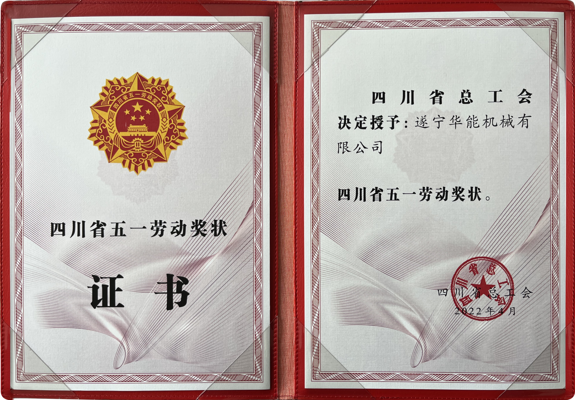 四川省五一劳奖状
