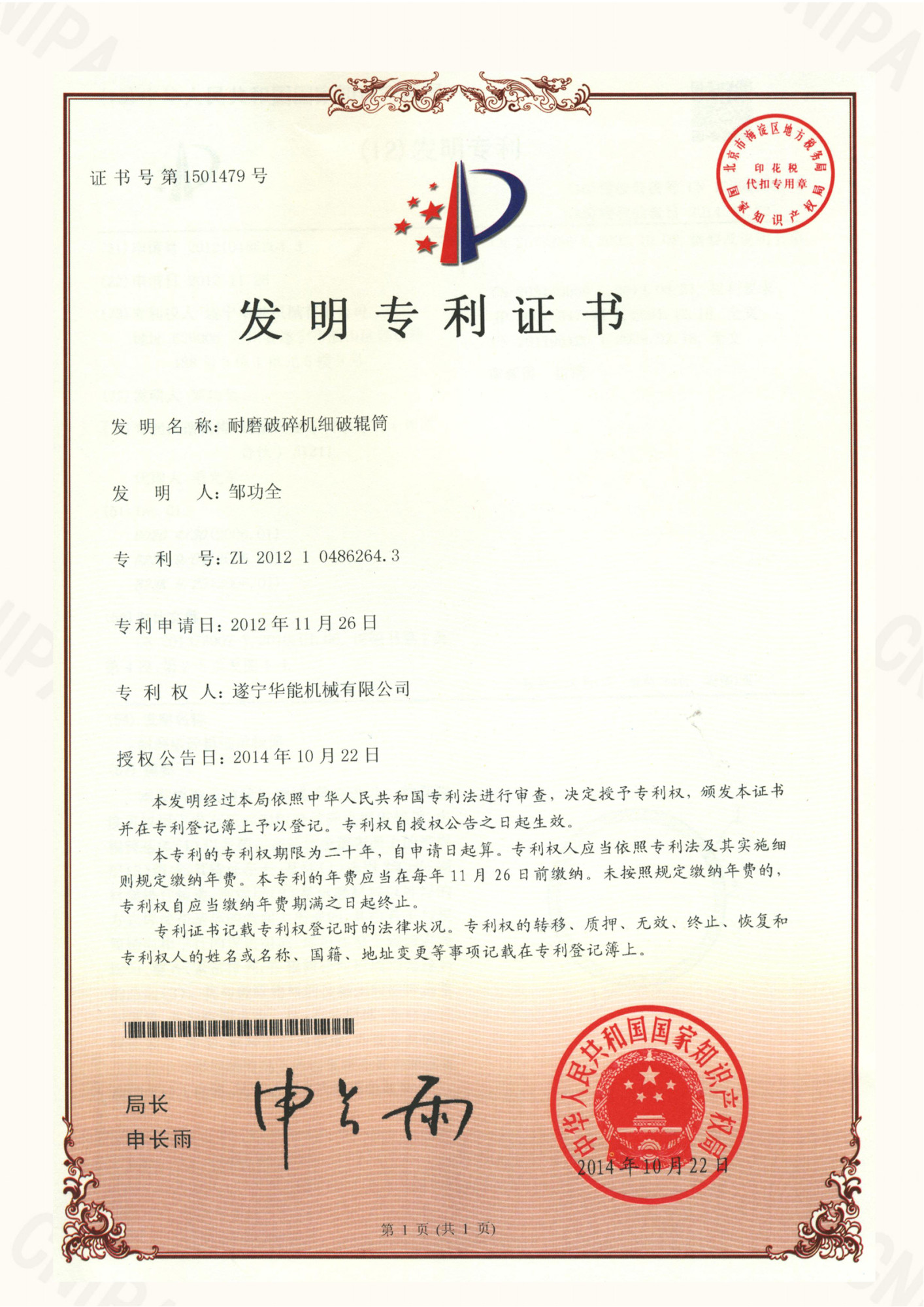 专利证书--耐磨破碎机细破辊筒(发明)