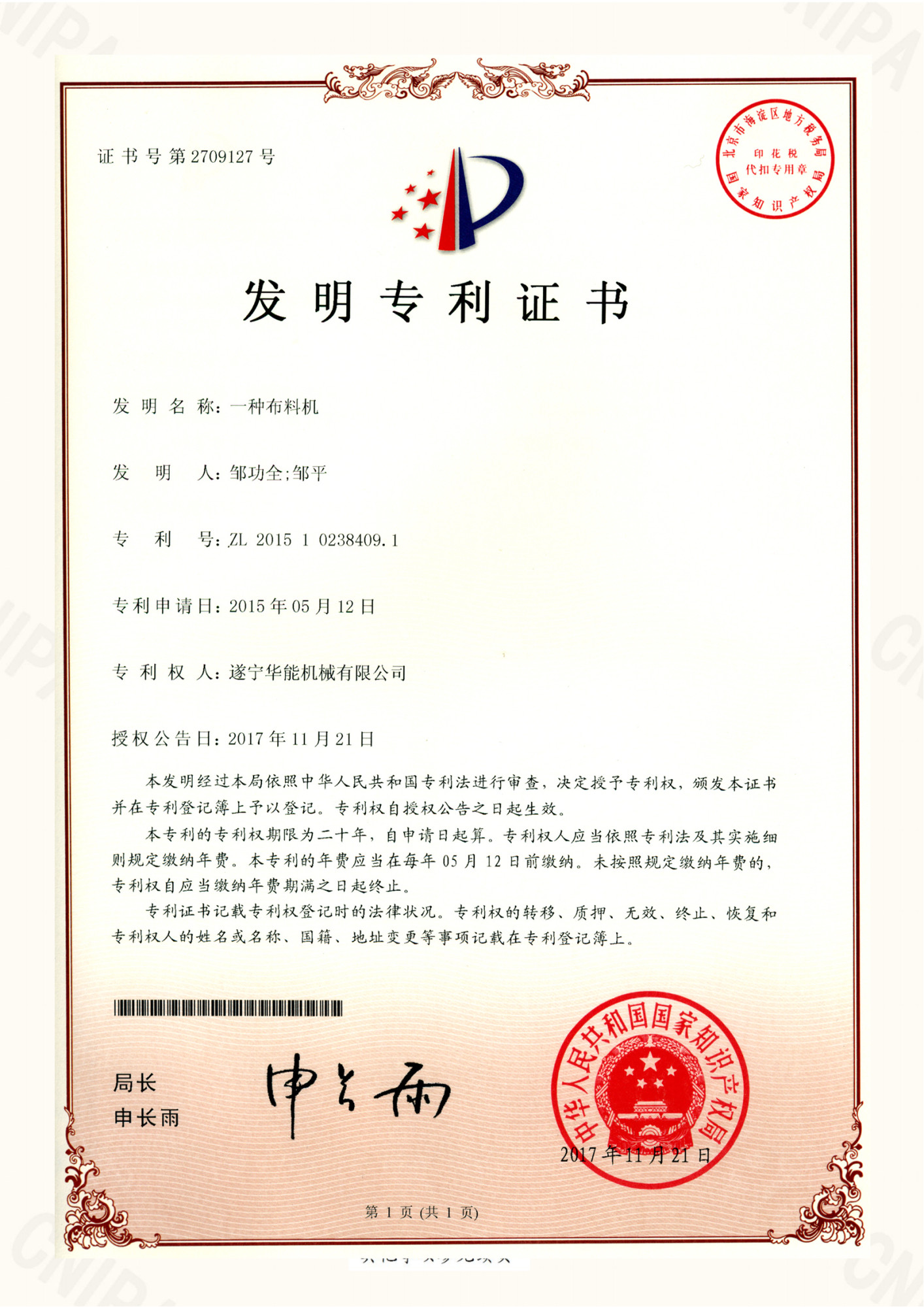 专利证书-- 一种布料机