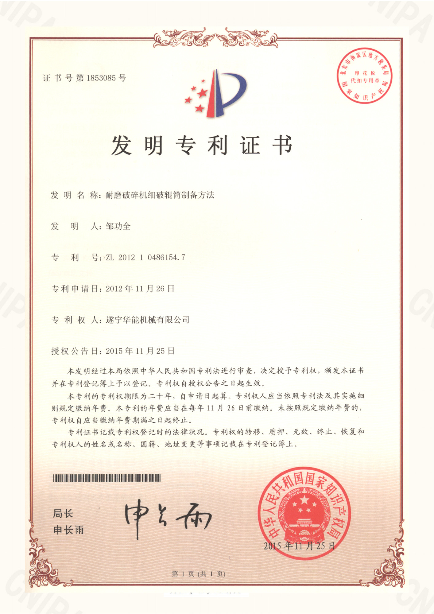 专利证书--耐磨破碎机细破辊筒制备方法