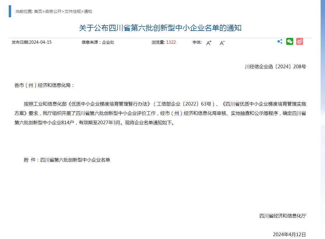 创新型中小企业申报通过文件（川经信企业函[2024]208号