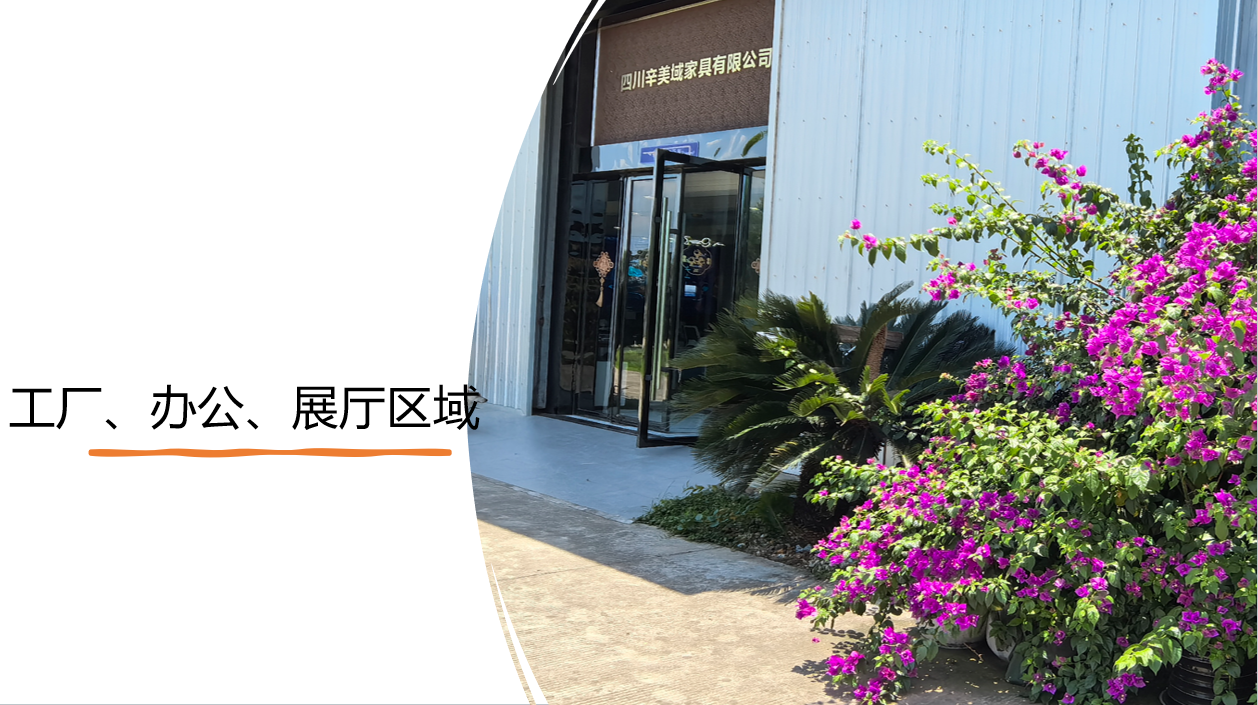 四川辛美域家具有限公司 · Foto 3