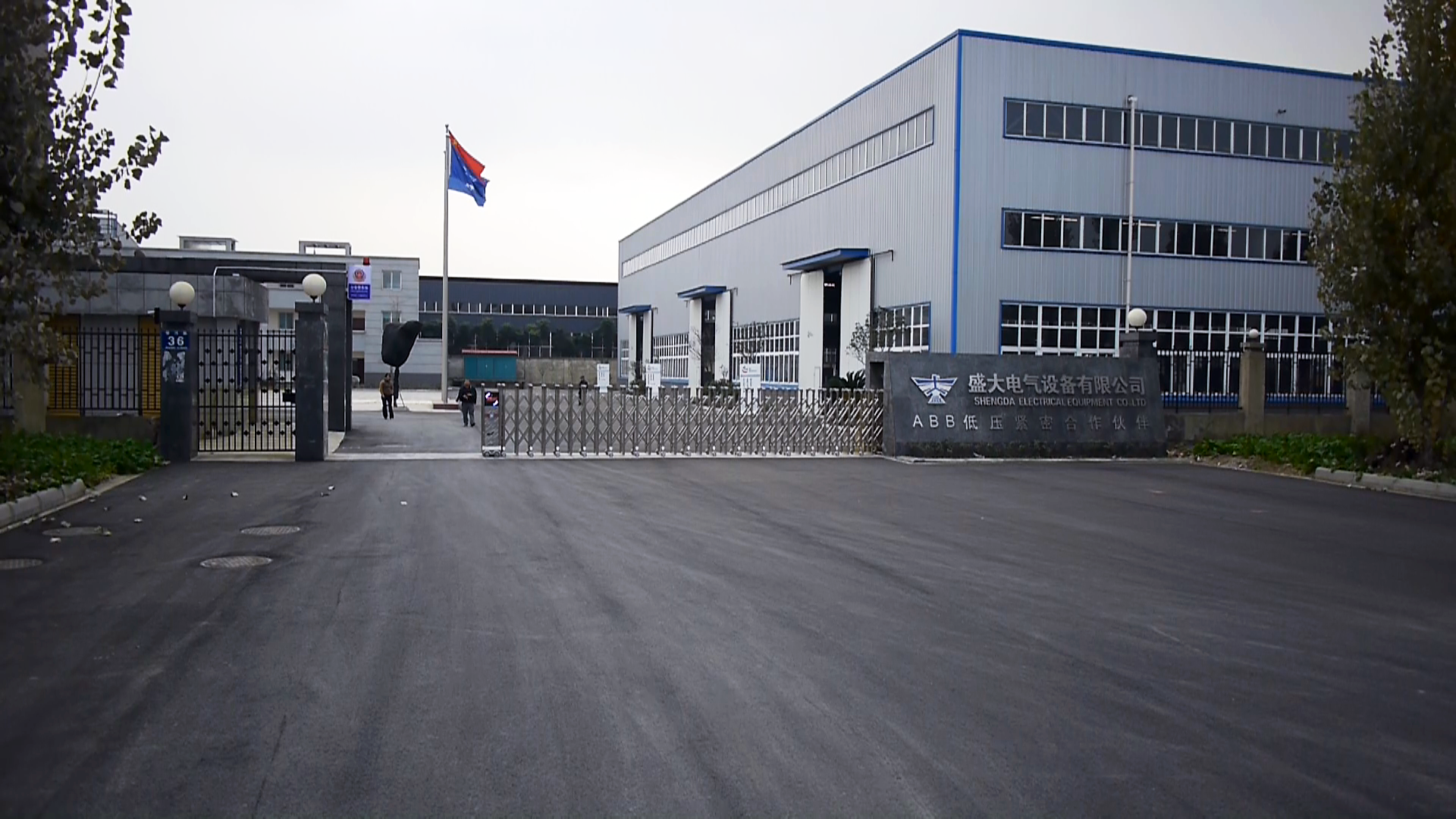 Shengda Electrical Equipment Co., Ltd. · Photo 2