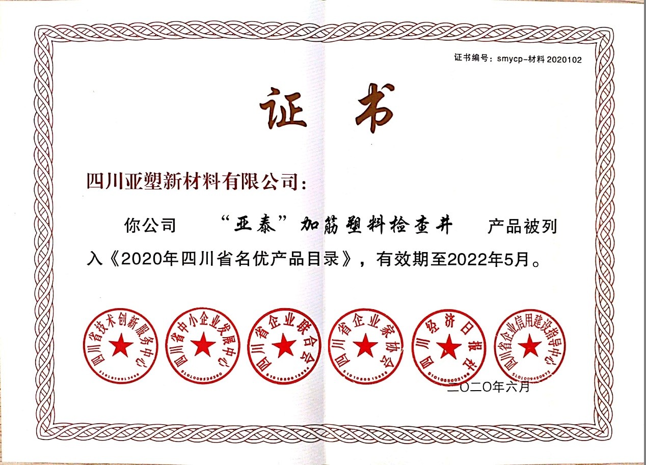 2020年四川省名优产品目录证书