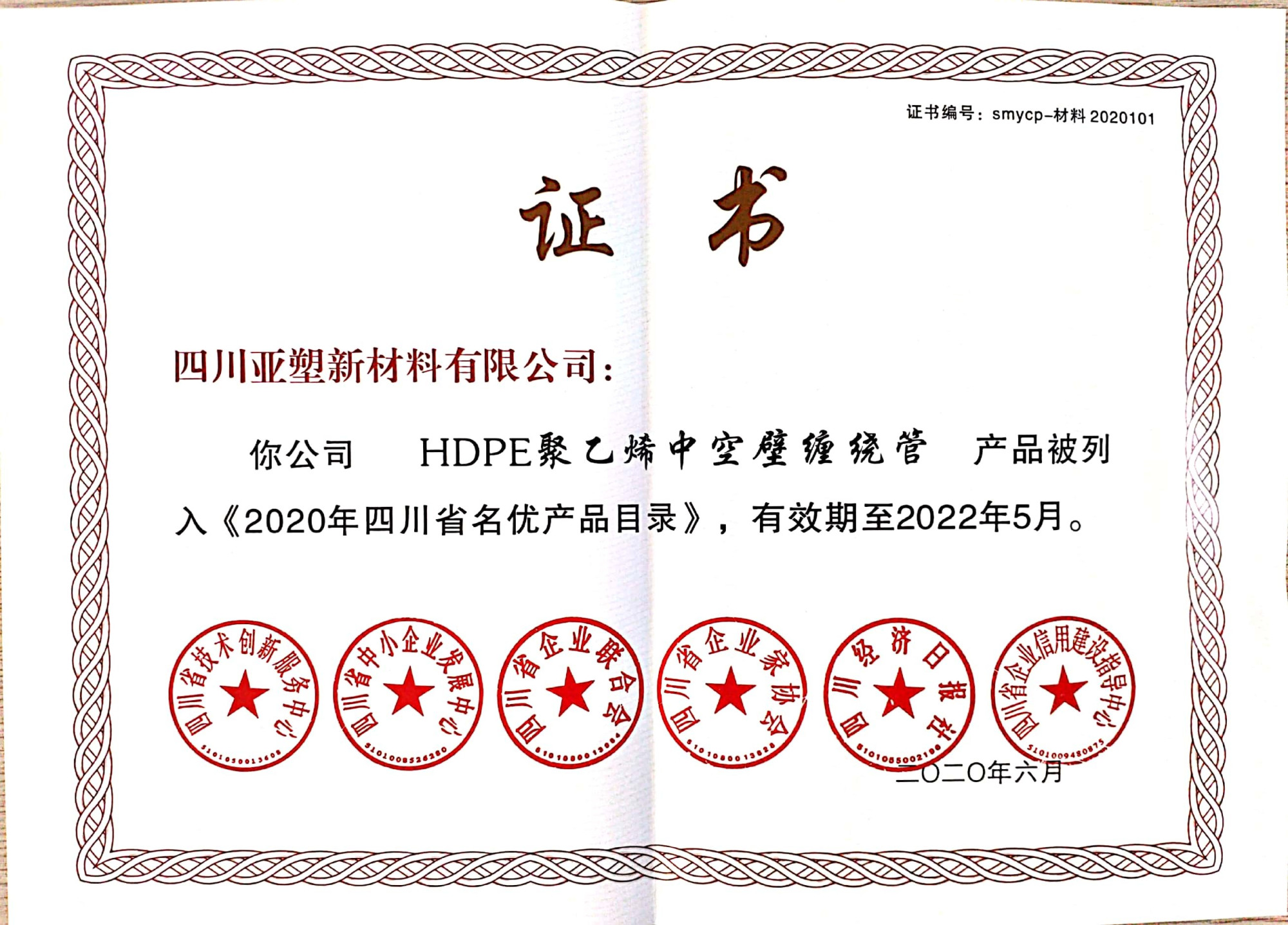 2020年四川省名优产品目录证书2