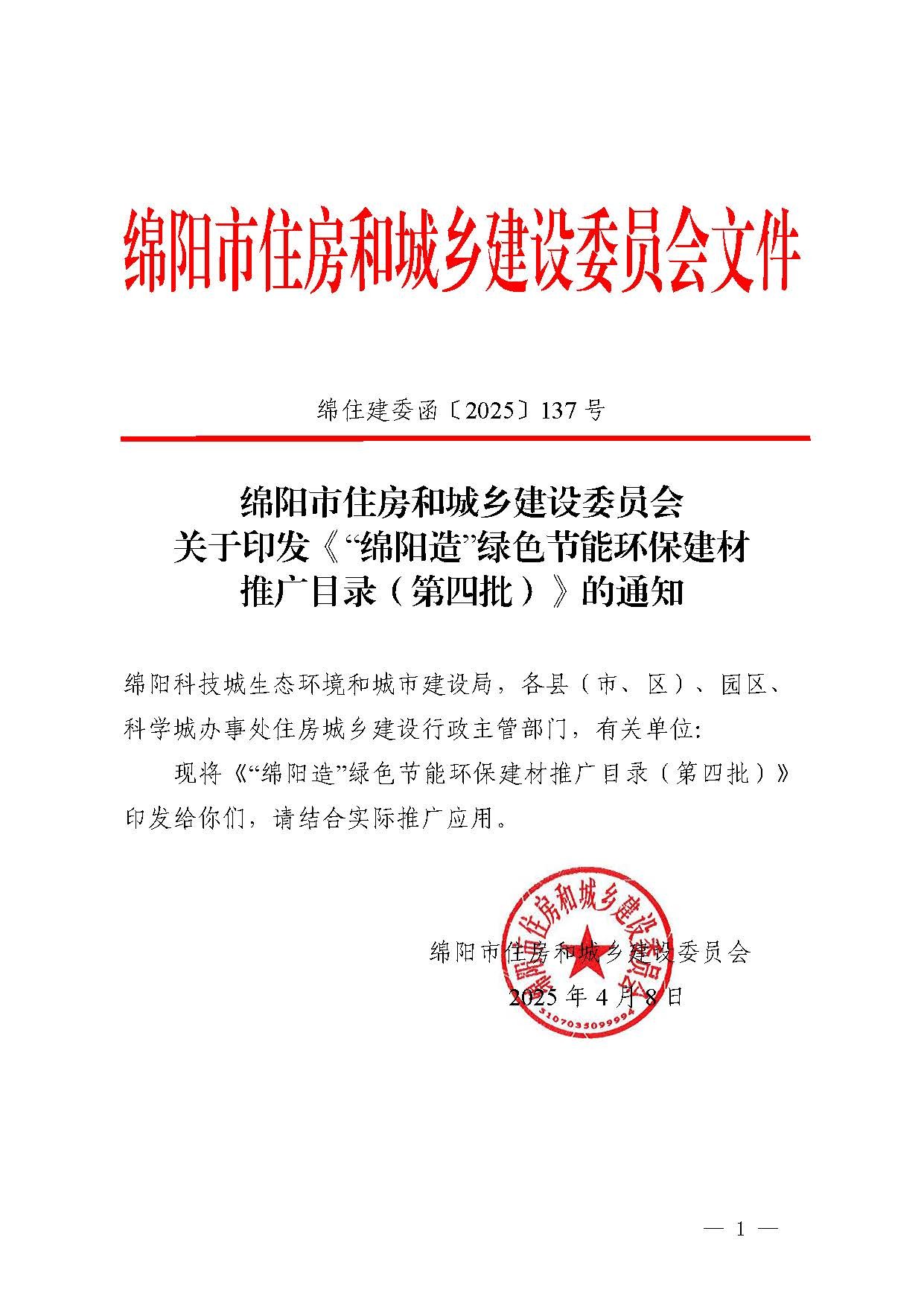第四批绵阳造绿色节能环保建材推荐目录1
