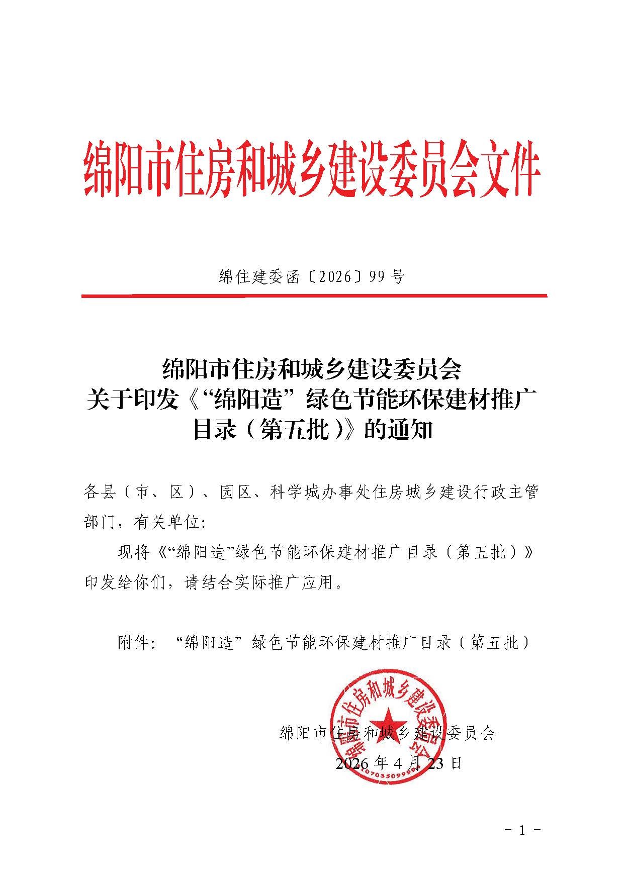 第五批绵阳造绿色节能环保建材推荐目录1
